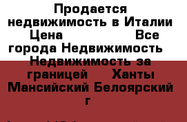 Продается недвижимость в Италии › Цена ­ 1 500 000 - Все города Недвижимость » Недвижимость за границей   . Ханты-Мансийский,Белоярский г.